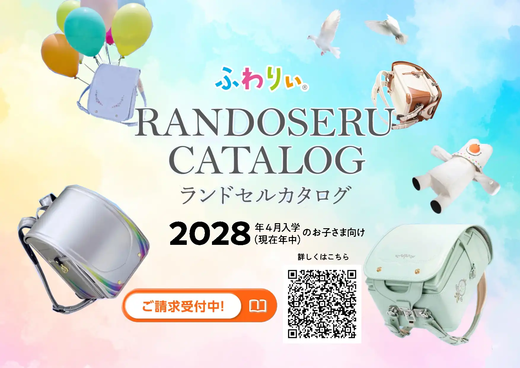 2028年ご入学向けランドセルカタログご請求受付のご案内