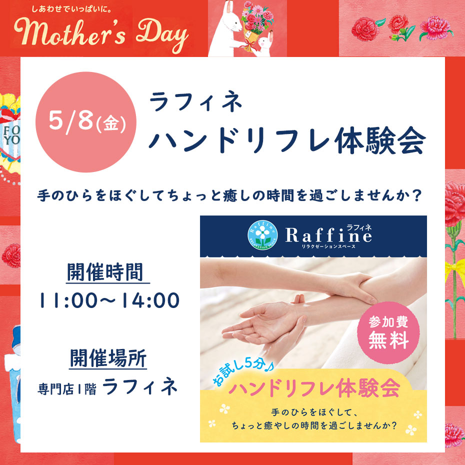 ラフィネ ハンドリフレ体験会