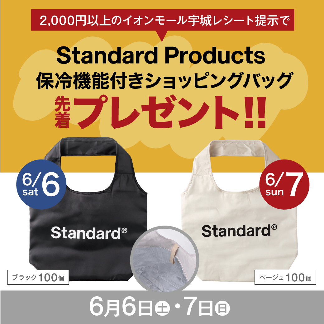 税込2,000円以上のイオンモール宇城レシート提示でStandard Products保冷機能付きショッピングバッグ先着プレゼント！！