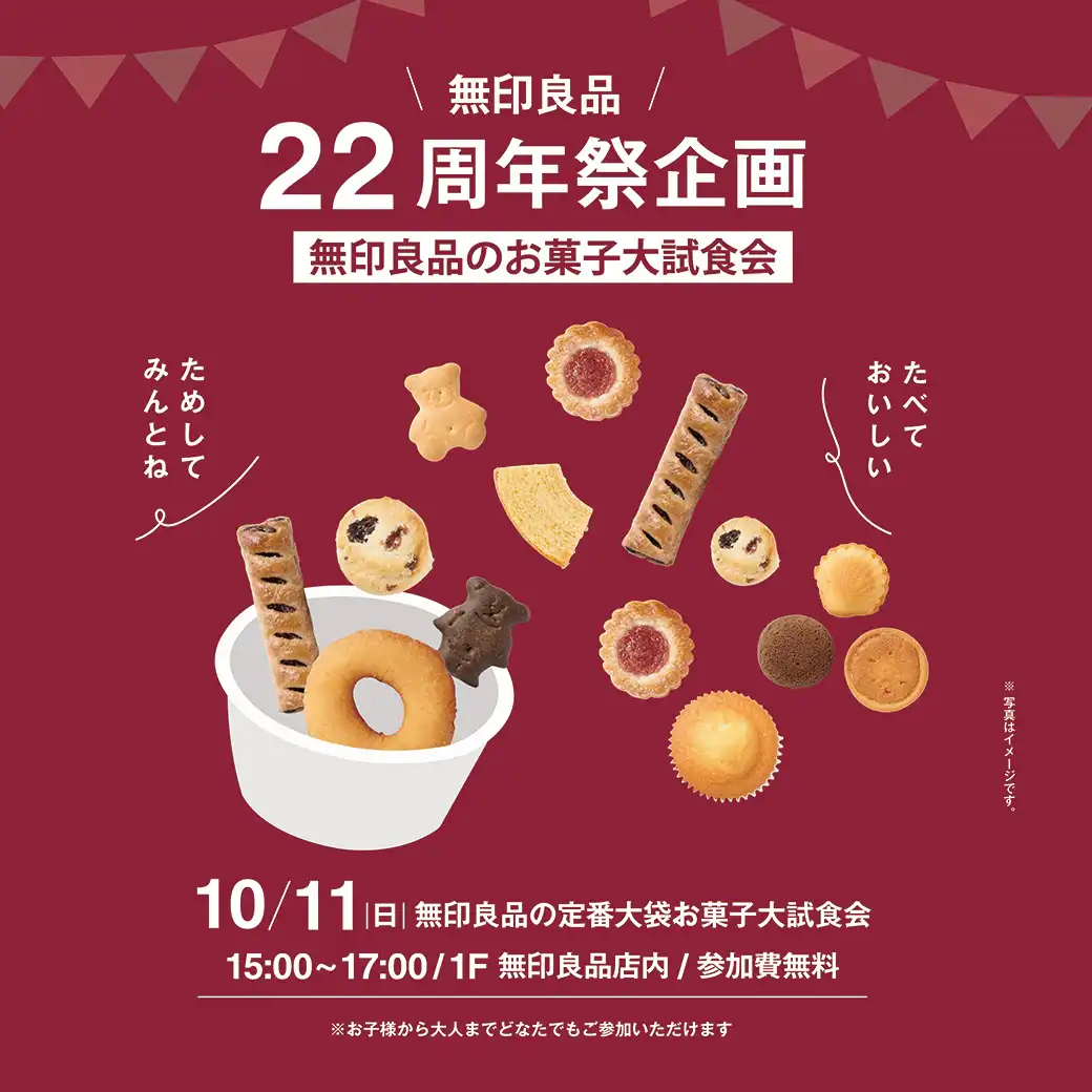 【無印良品】22周年祭企画　無印良品のお菓子大試食会