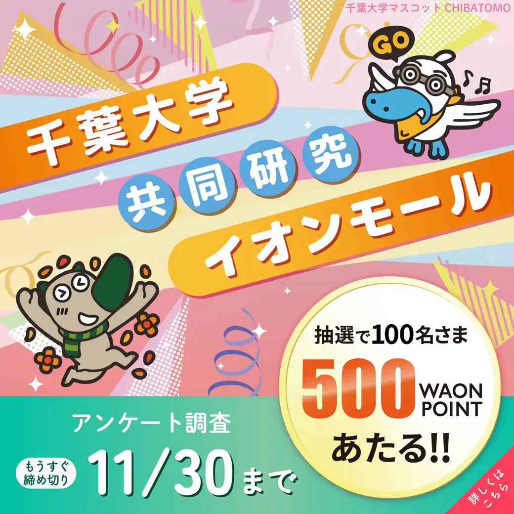 千葉大学とイオンモールの共同研究 アンケート実施中！