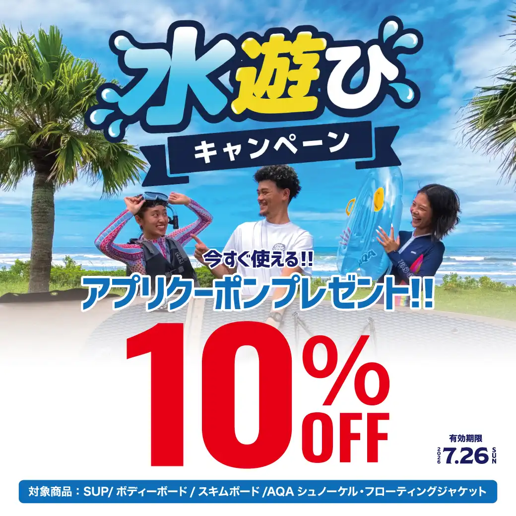 アプリ会員限定クーポンで人気アクティビティ用品が10%OFF!!