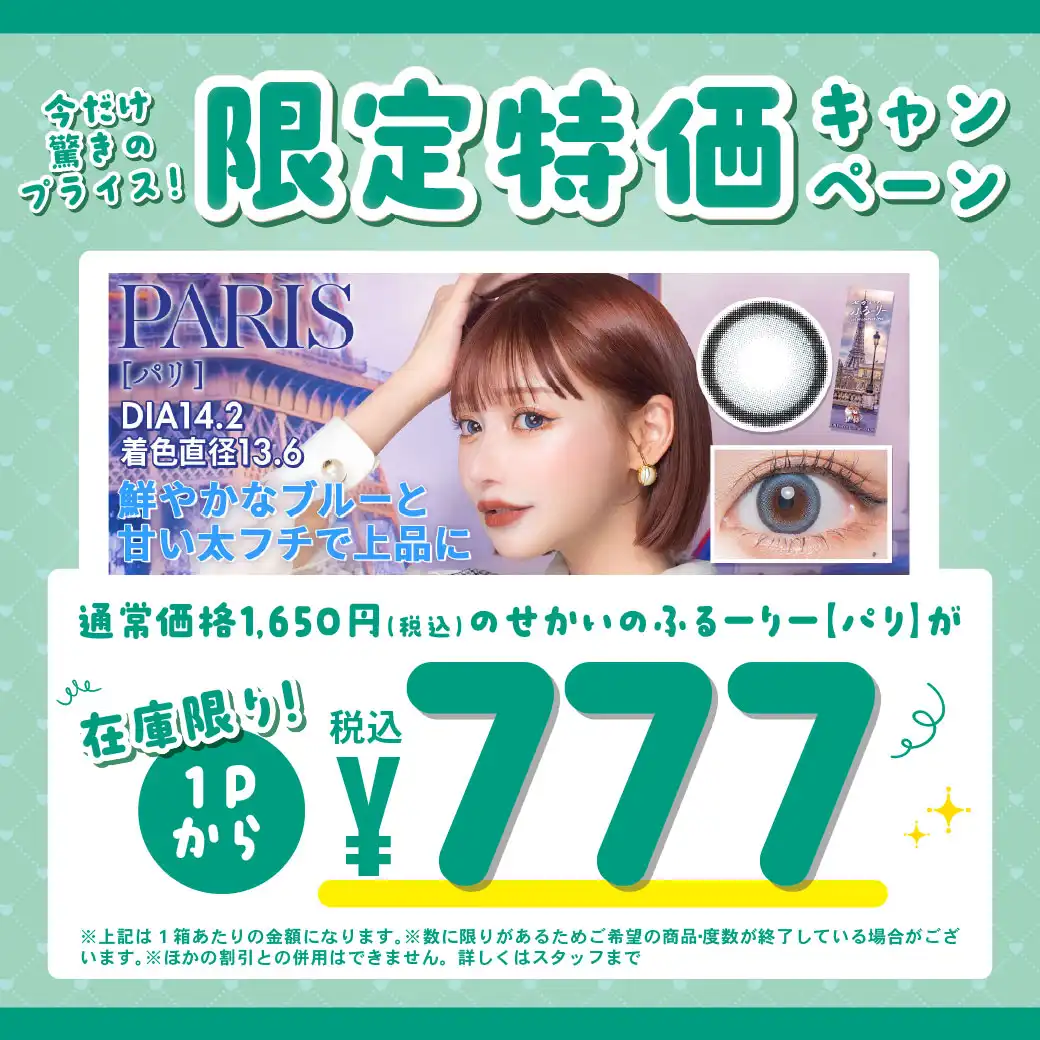 せかいのふるーりー限定特価キャンペーン