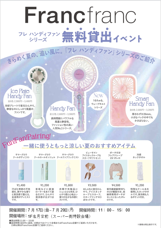 フレハンディファン無料貸し出しイベント開催いたします!
