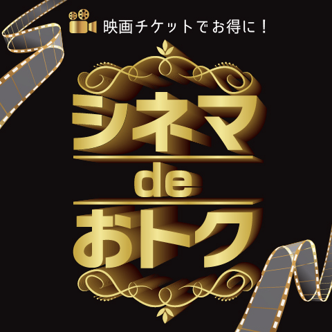 シネマdeおトク