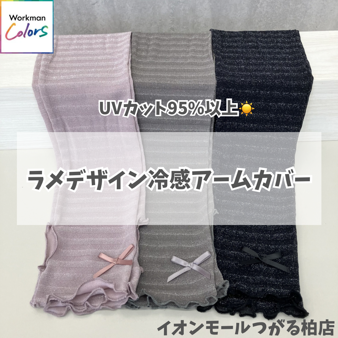 ラメデザイン冷感アームカバー