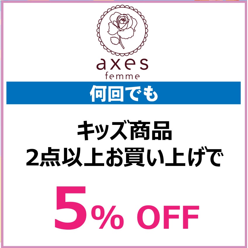 キッズクラブクーポン202667_アクシーズファム