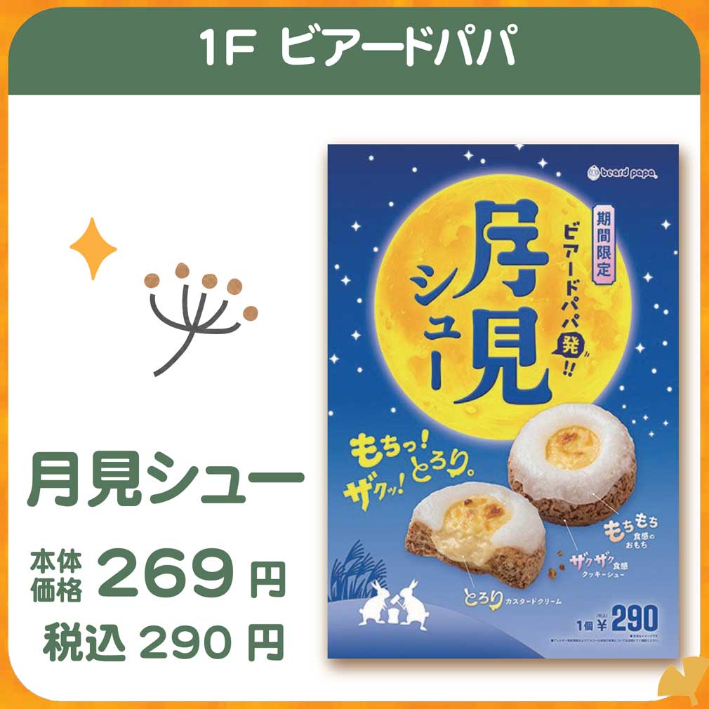 ビアードパパ　秋