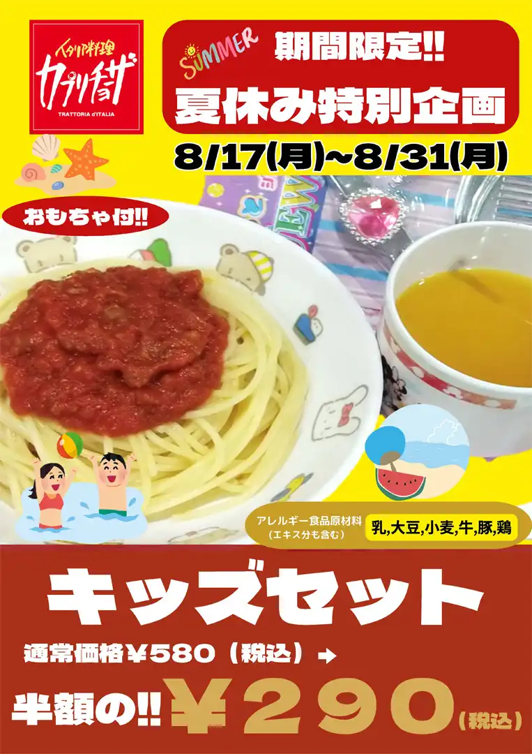 8月17日～KIDSセット半額！！