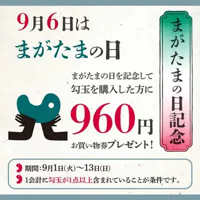 勾玉の日記念　960円金券プレゼント