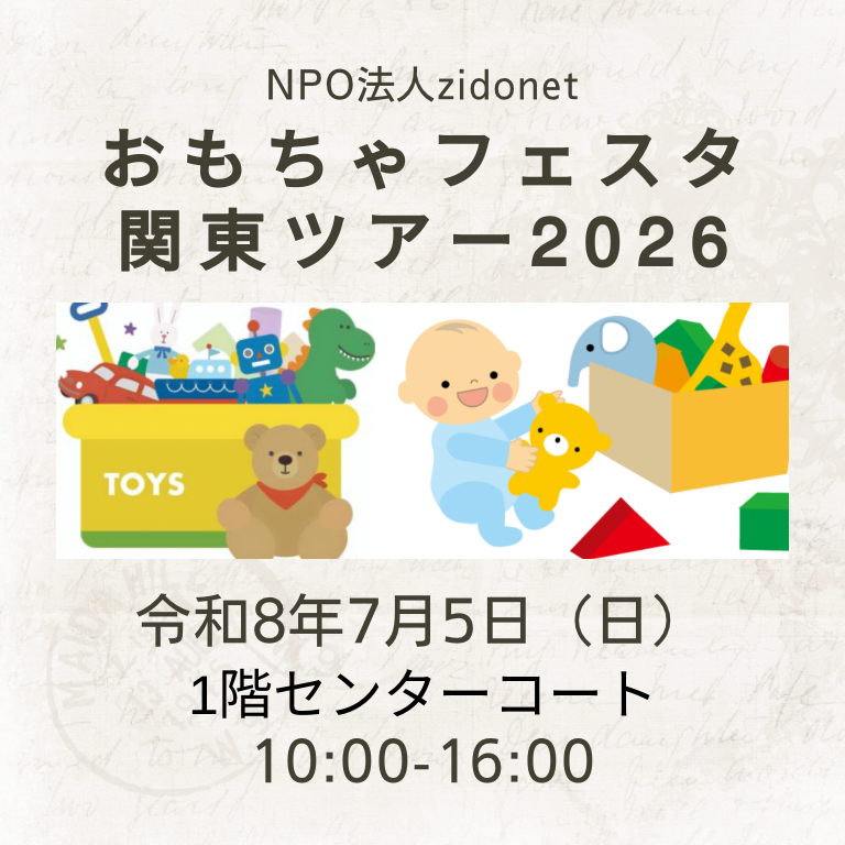 おもちゃフェスタ関東ツアー2026