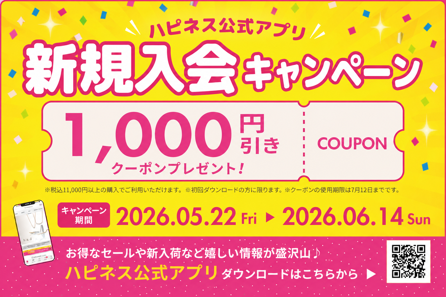 【ハピネス公式アプリ 新規入会キャンペーン開催！】