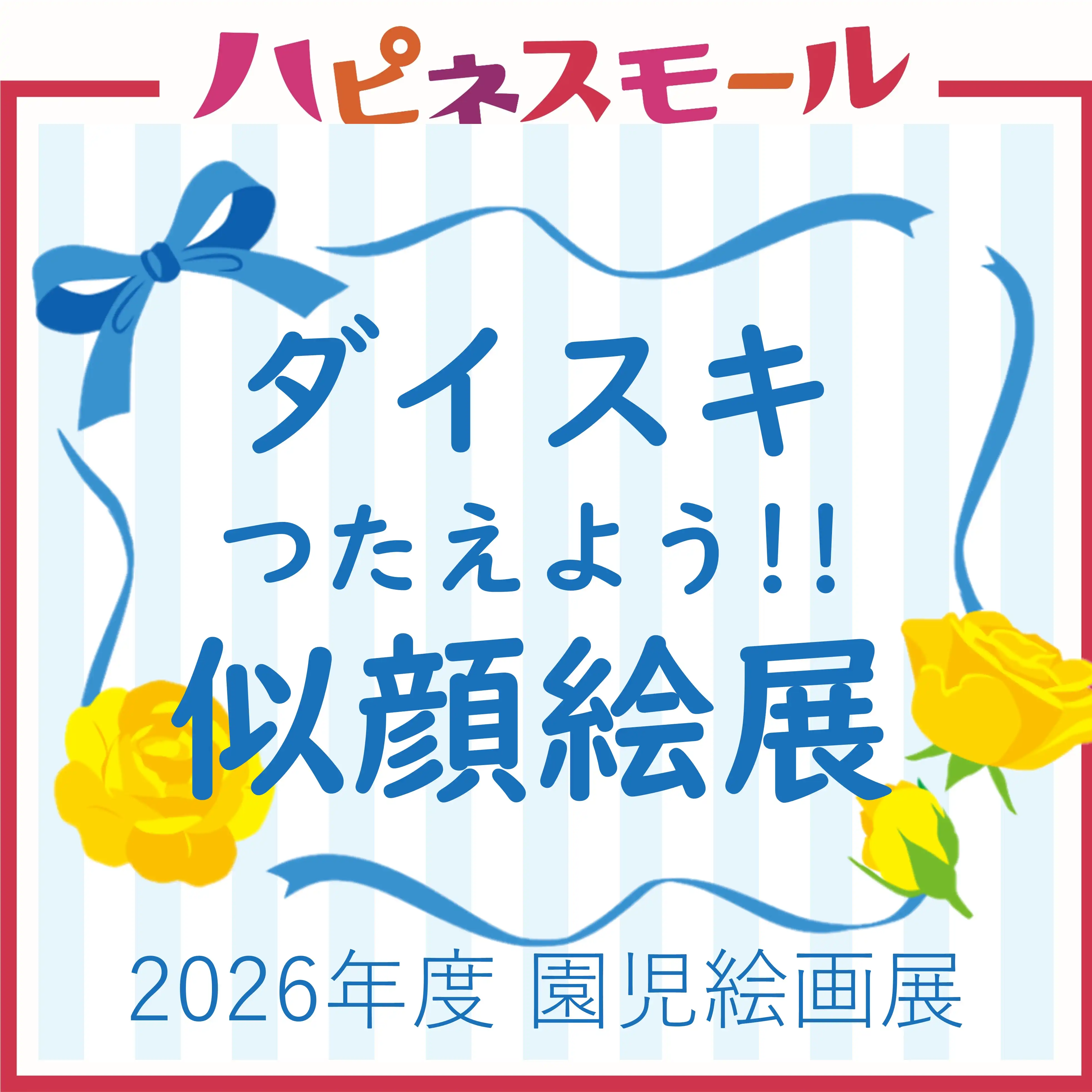 ダイスキ　つたえよう！！似顔絵展