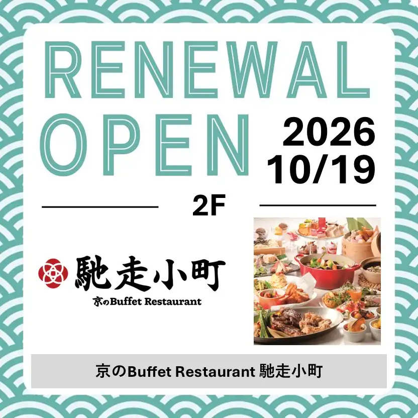10/19(月)RENEWAL OPEN！「京のBuffet Restaurant 馳走小町」