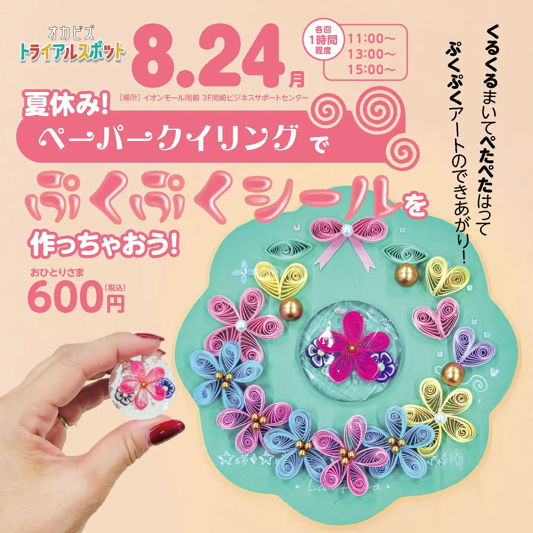 夏休みペーパークイリング体験