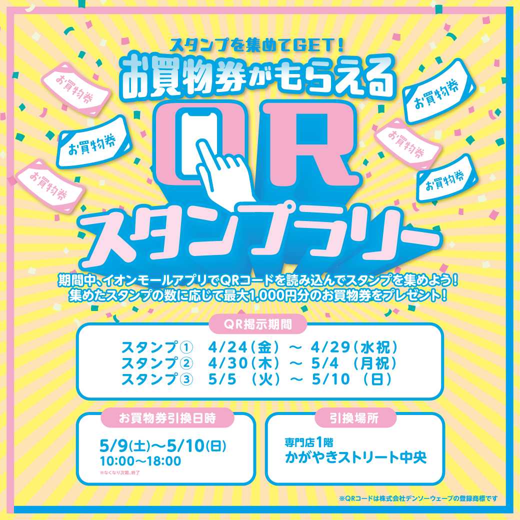 QRスタンプラリー