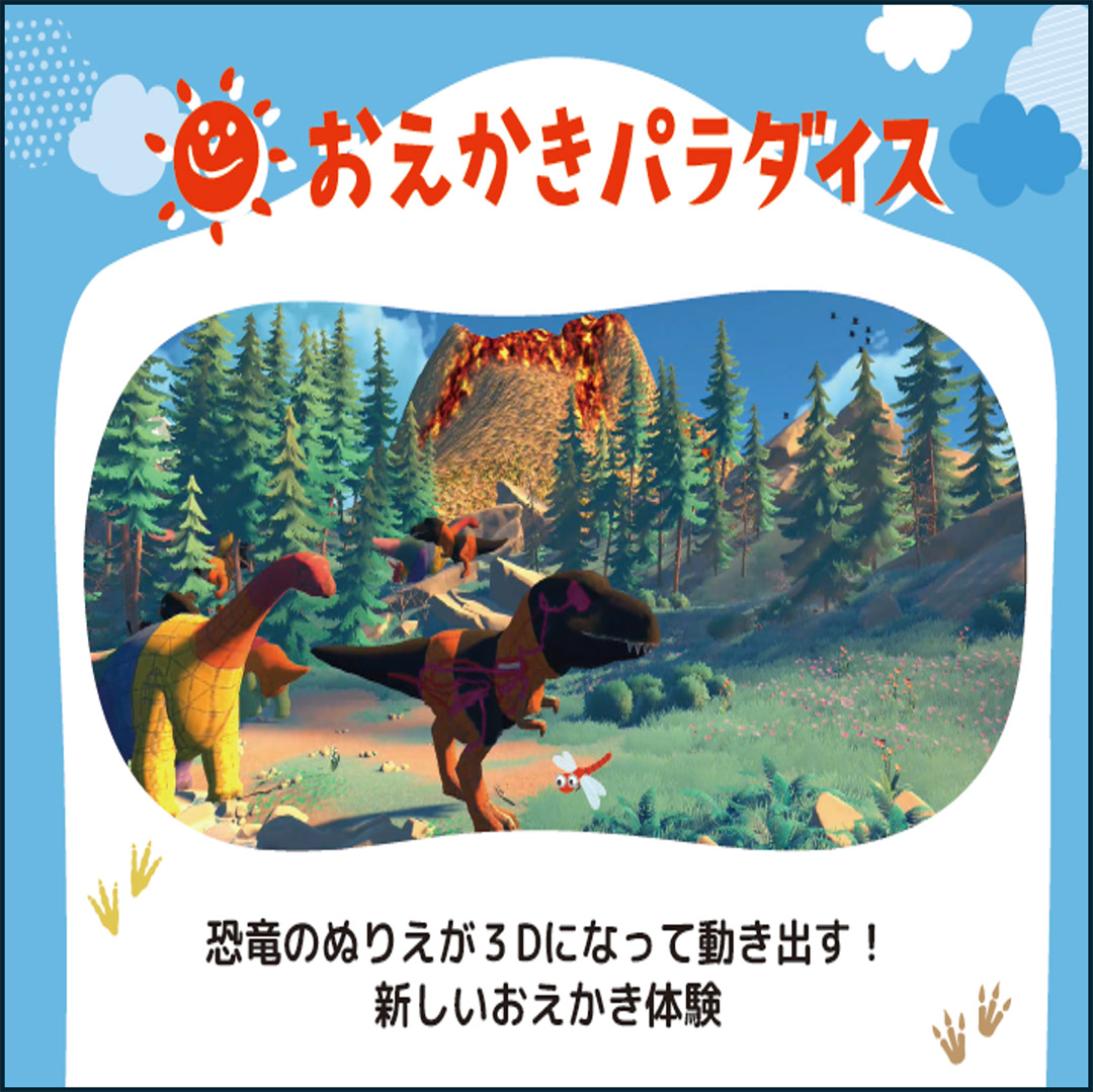 自分が塗った恐竜が3Dで動き出す!おえかきパラダイス、開催!