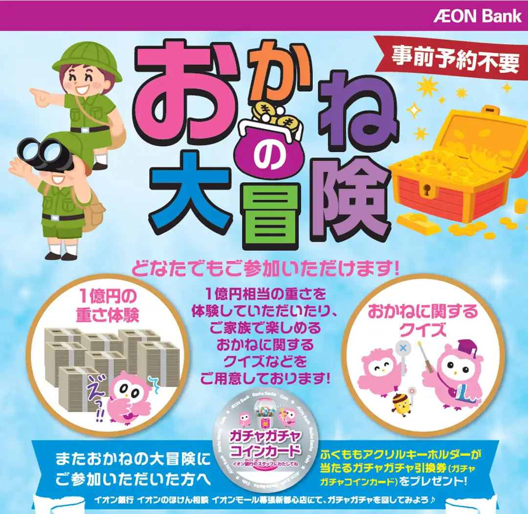 イオン銀行 イオンのほけん相談 イオンモール幕張新都心店 体験型金融イベント「おかねの大冒険」