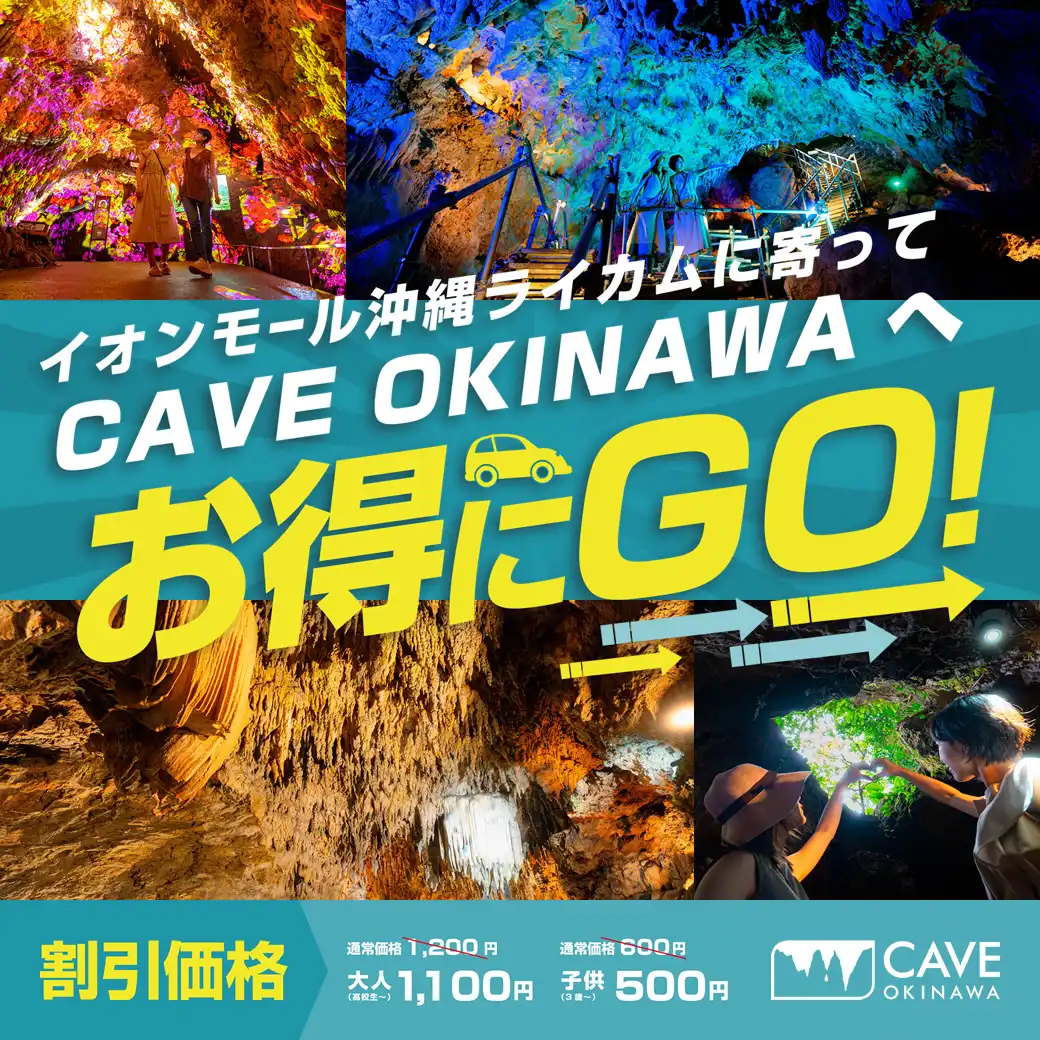 【割引チケット販売中】CAVE OKINAWAへお得にGO！