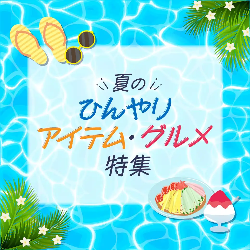 夏のひんやりアイテム・グルメ特集