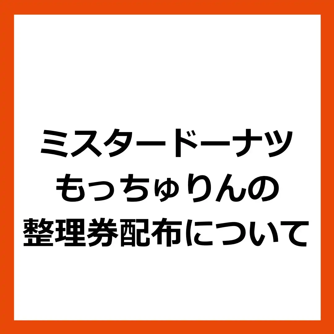 ミスタードーナツもっちゅりんの整理券対応について※6/12(金)21:00更新