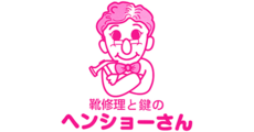ヘンショーさん