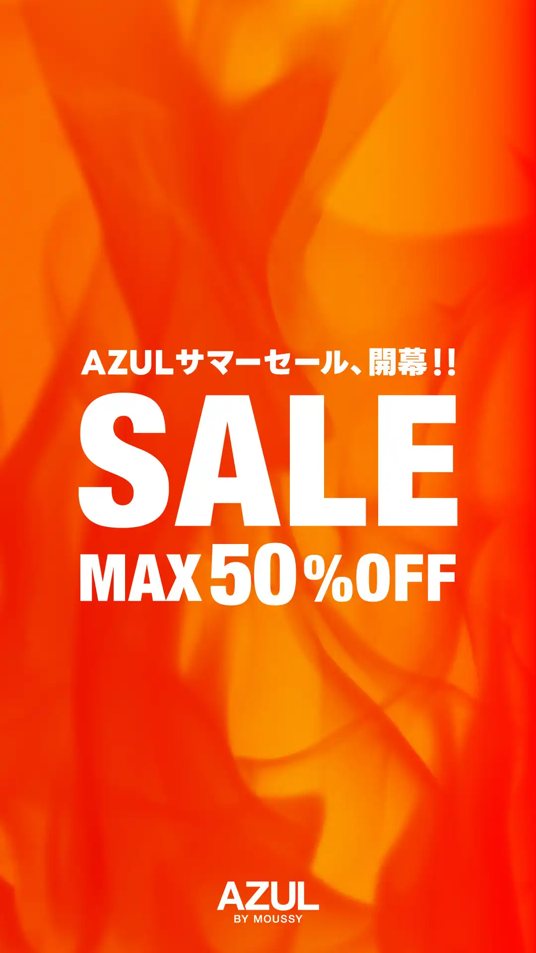 AZUL BY MOUSSY サマーセール開催!20%〜50%OFF