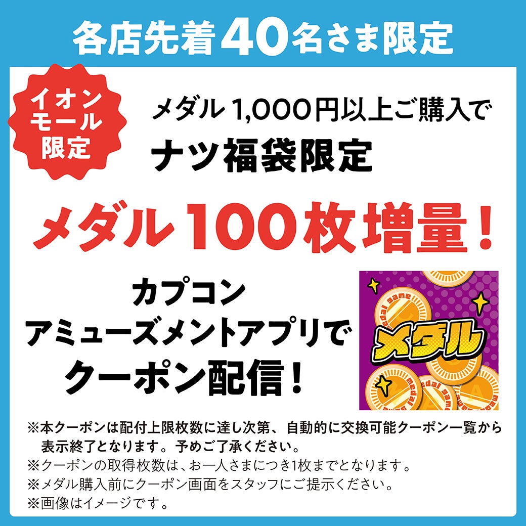 ナツ福袋限定メダル100枚増量!