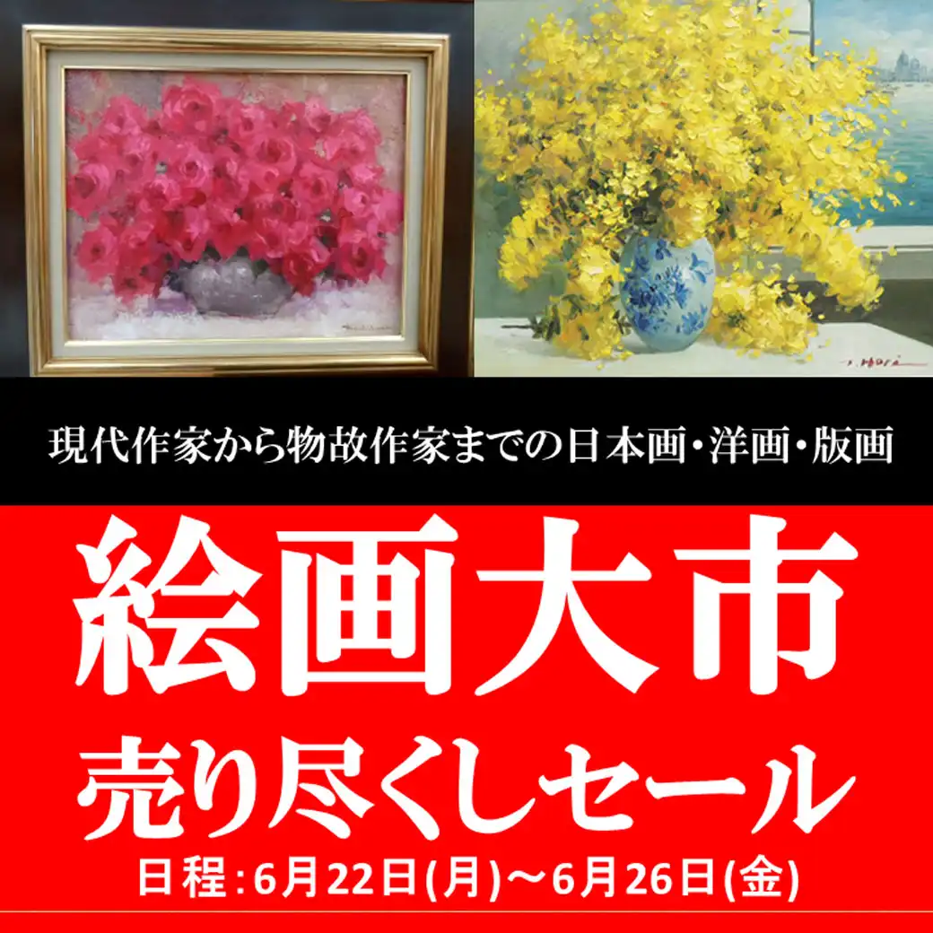 絵画大市