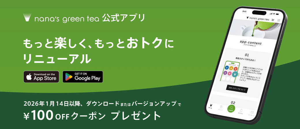 クーポンが当たる！？ナナズグリーンティー公式アプリ