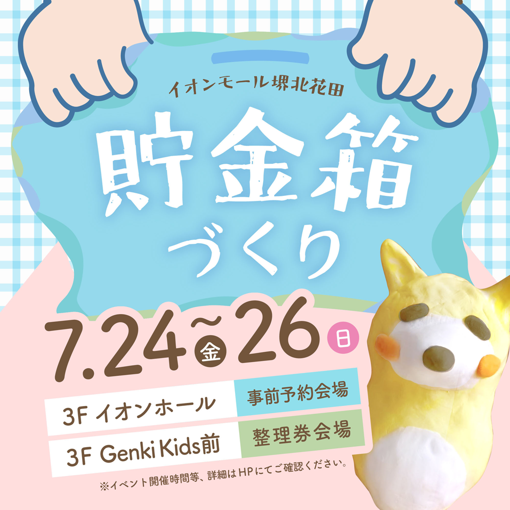 わくわく貯金箱づくり
