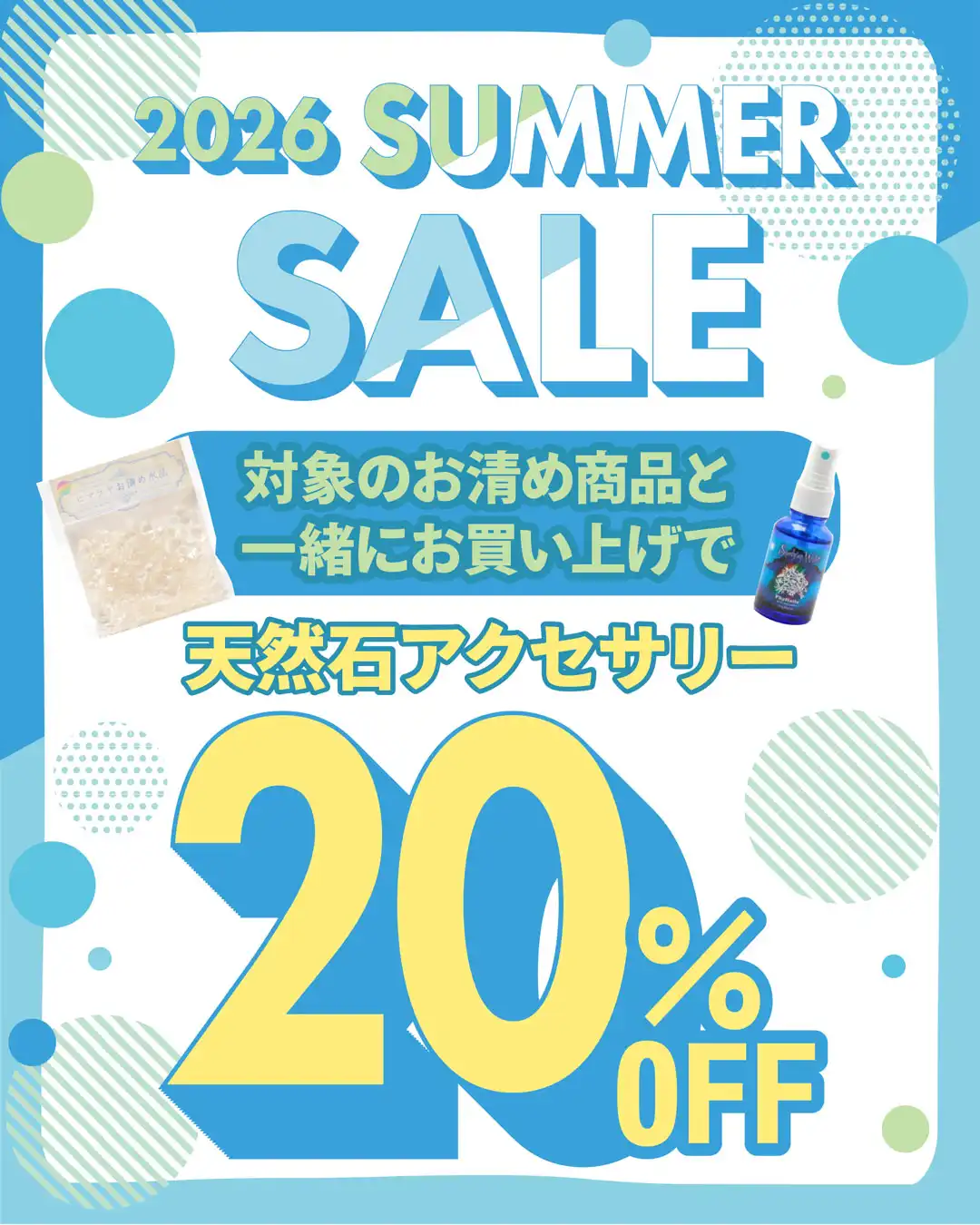 お清め品同時購入で天然石アクセ20％OFF