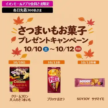 さつまいもお菓子プレゼントキャンペーン