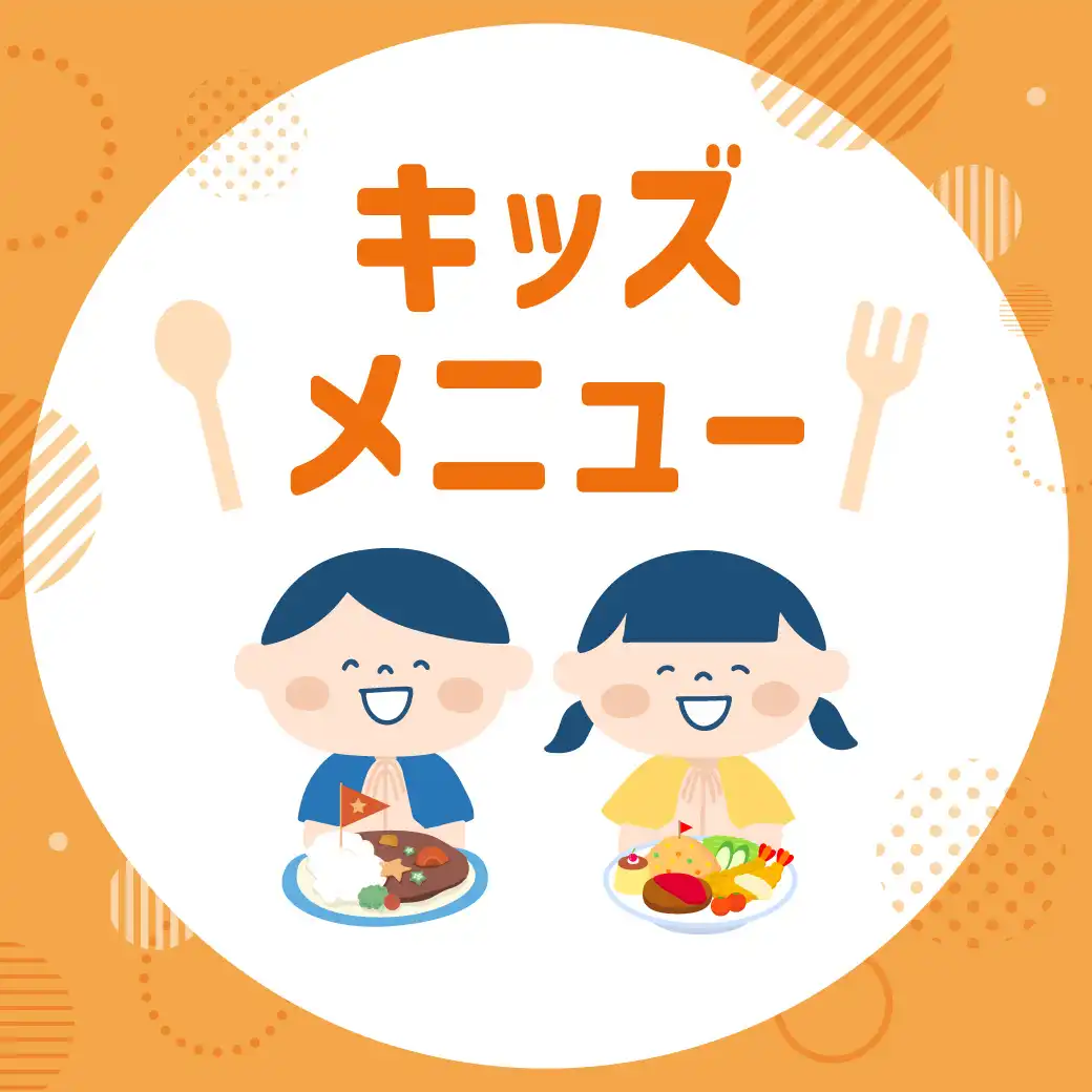 キッズメニュー