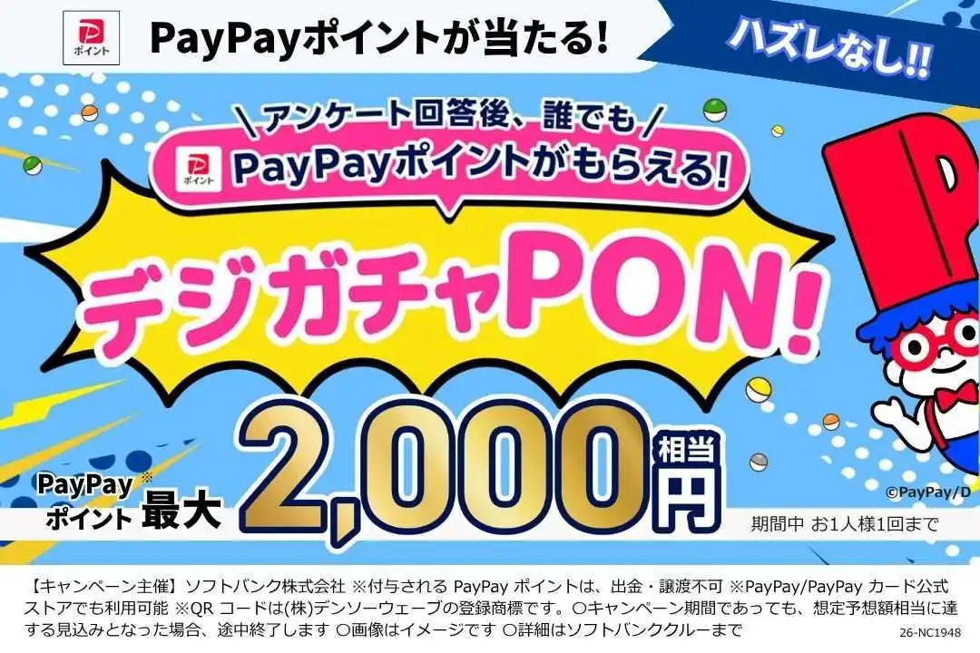 ［ソフトバンク］PayPayポイント貰える！！デジガチャPONイベント開催！