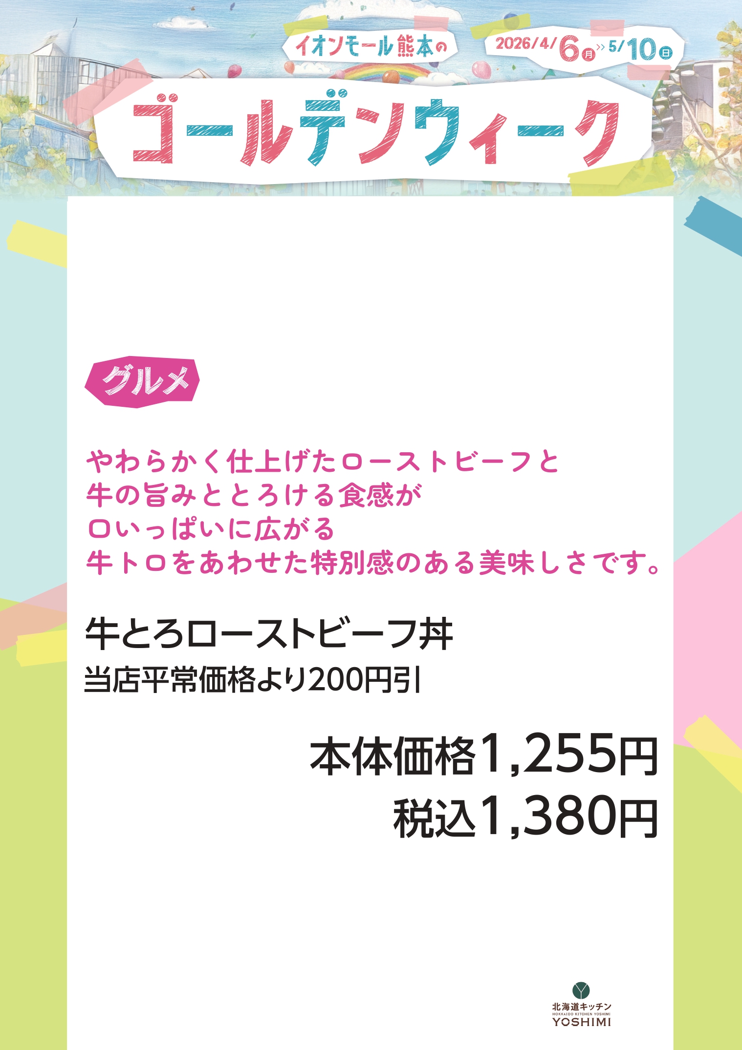 牛とろローストビーフ丼 　税込1,380円