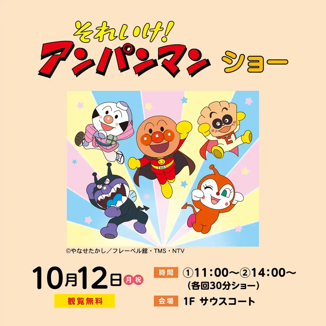 それいけ！アンパンマン　ショー