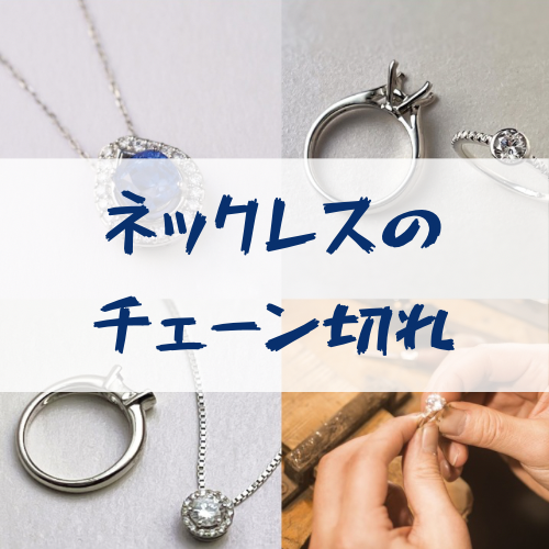 ネックレスチェーンのお修理承ります