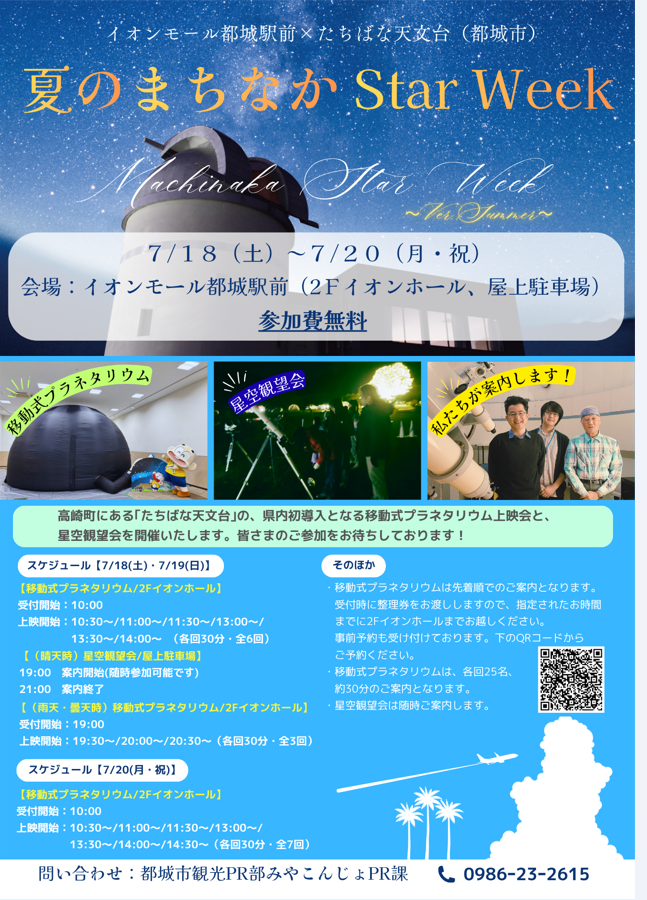 イオンモール  たちばな天文台　夏のまちなかstarweek