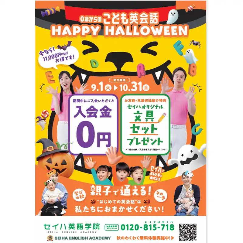 秋のわくわく無料体験
