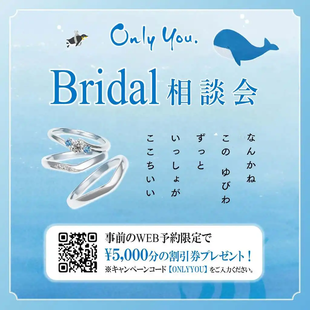【オンリーユーブライダル相談会開催】結婚指輪や婚約指輪をお探しの方に朗報♪