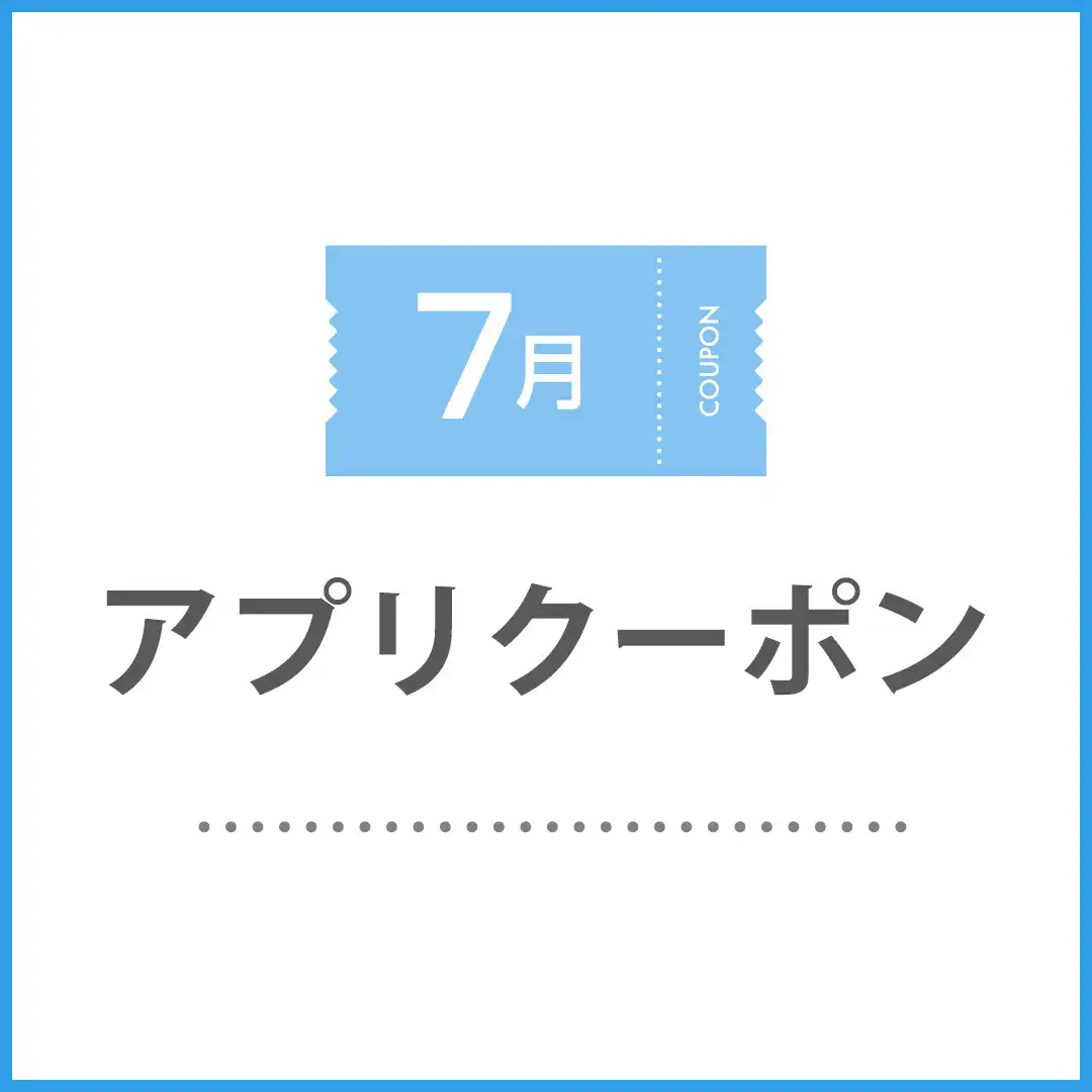 7月のアプリクーポン