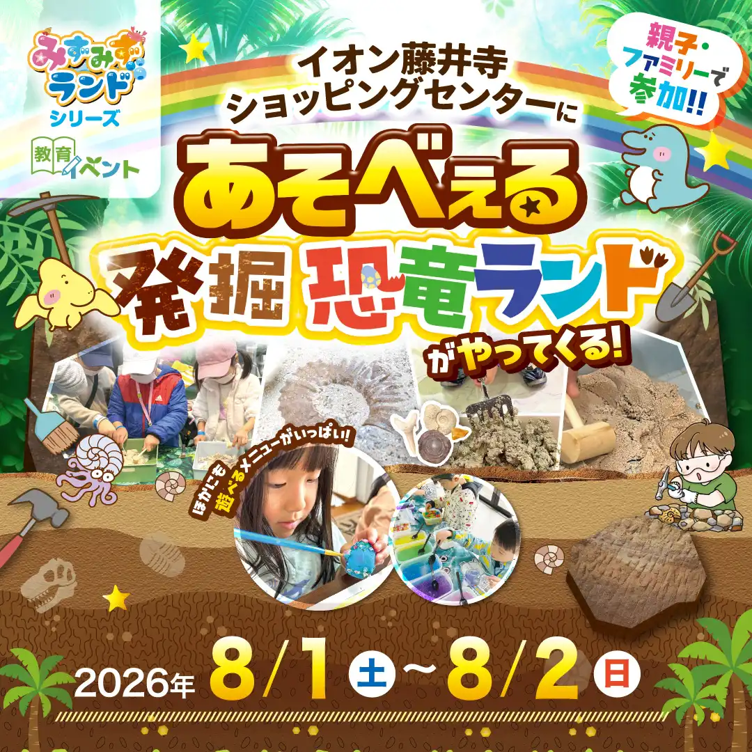 あそべぇる発掘恐竜ランドがやってくる