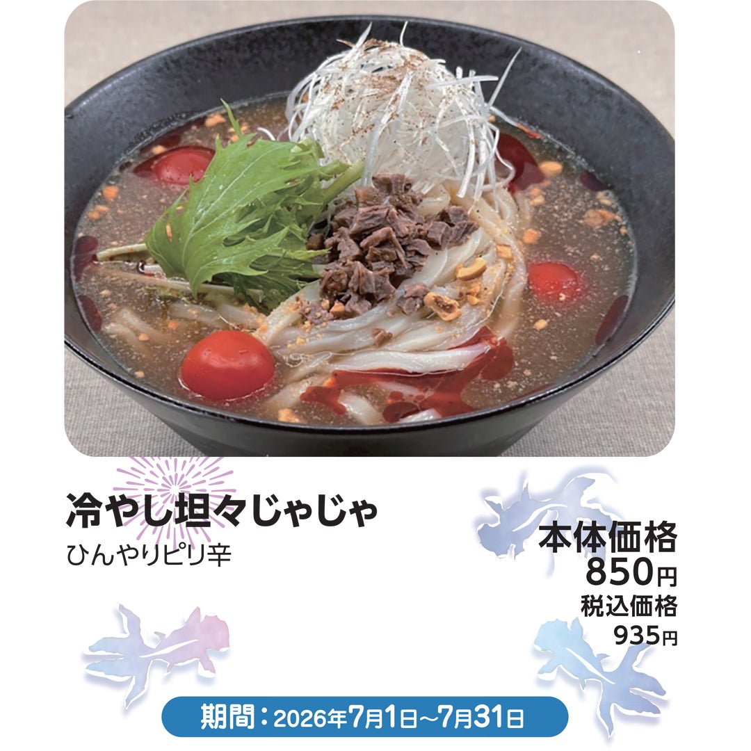 7月おすすめメニュー_HOT jaja_冷やし坦々じゃじゃ