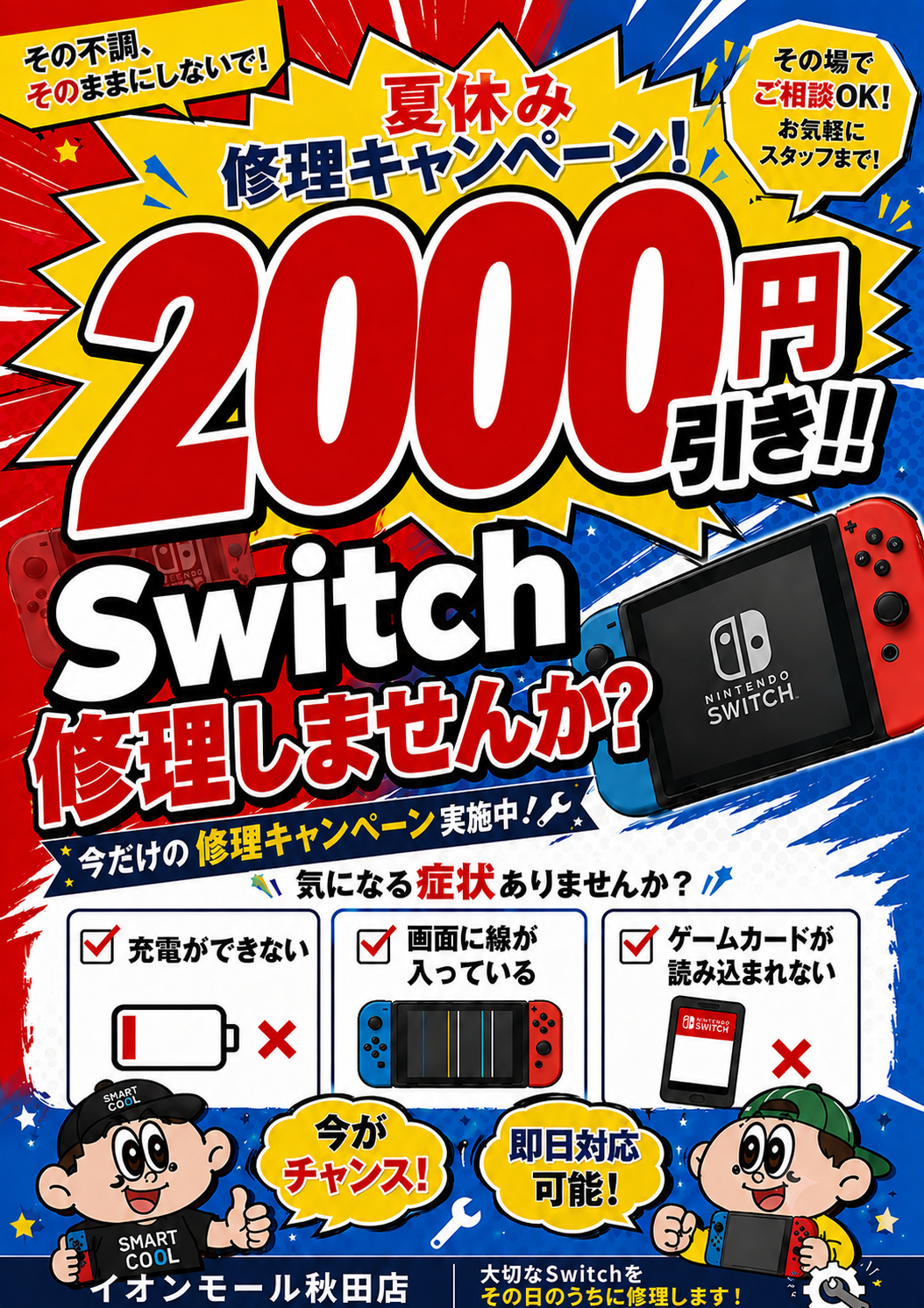 Switch本体修理2,000円引きキャンペーン 大好評につき期間延長！