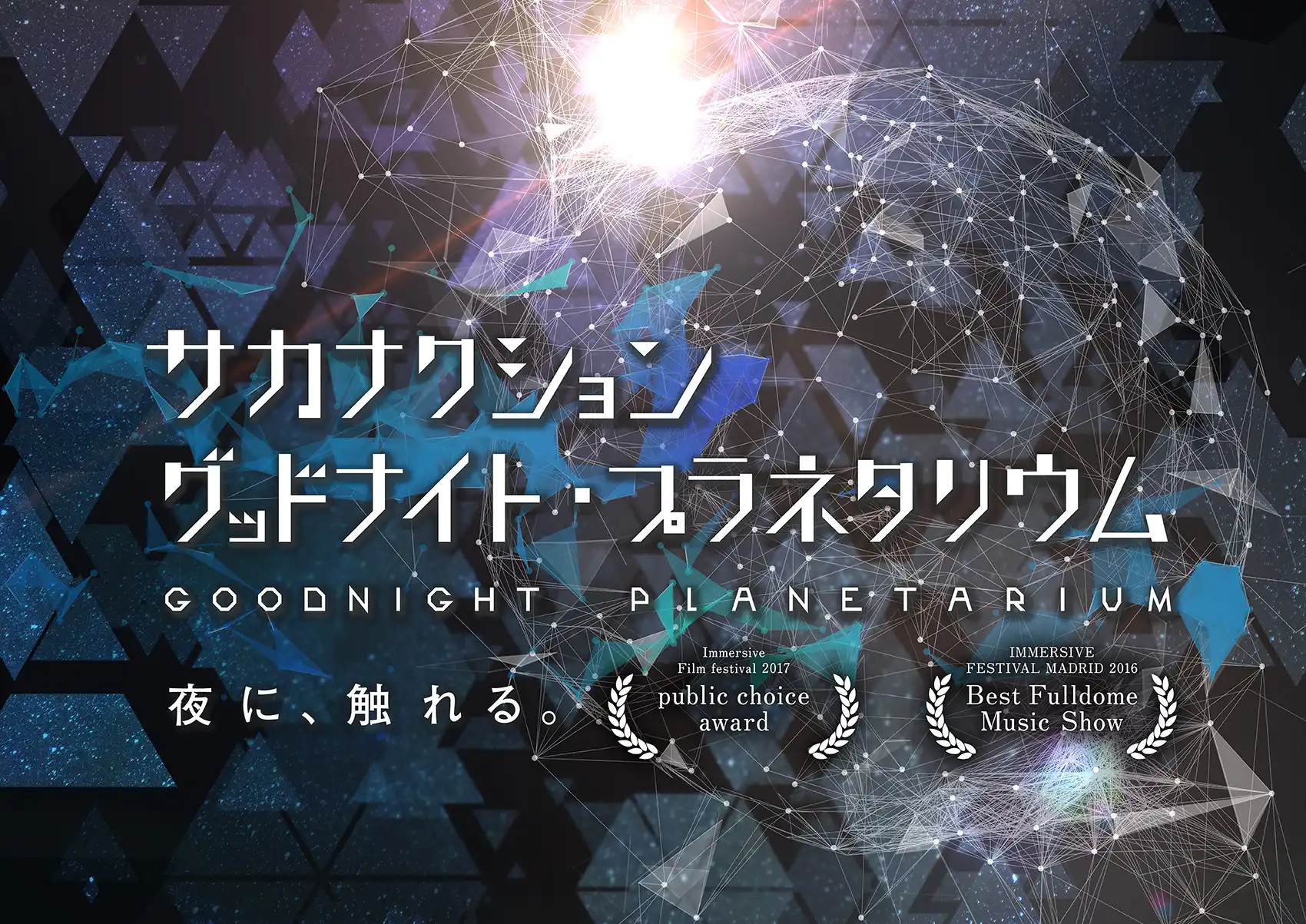 『サカナクション グッドナイト・プラネタリウム』上映のお知らせ