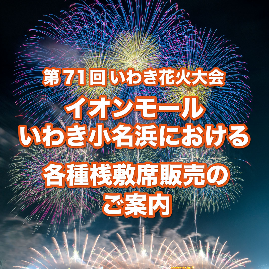 第71回いわき花火大会 各種桟敷席のご案内