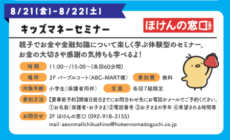 夏休みイベント! 親子で学ぶマネーセミナー(無料)