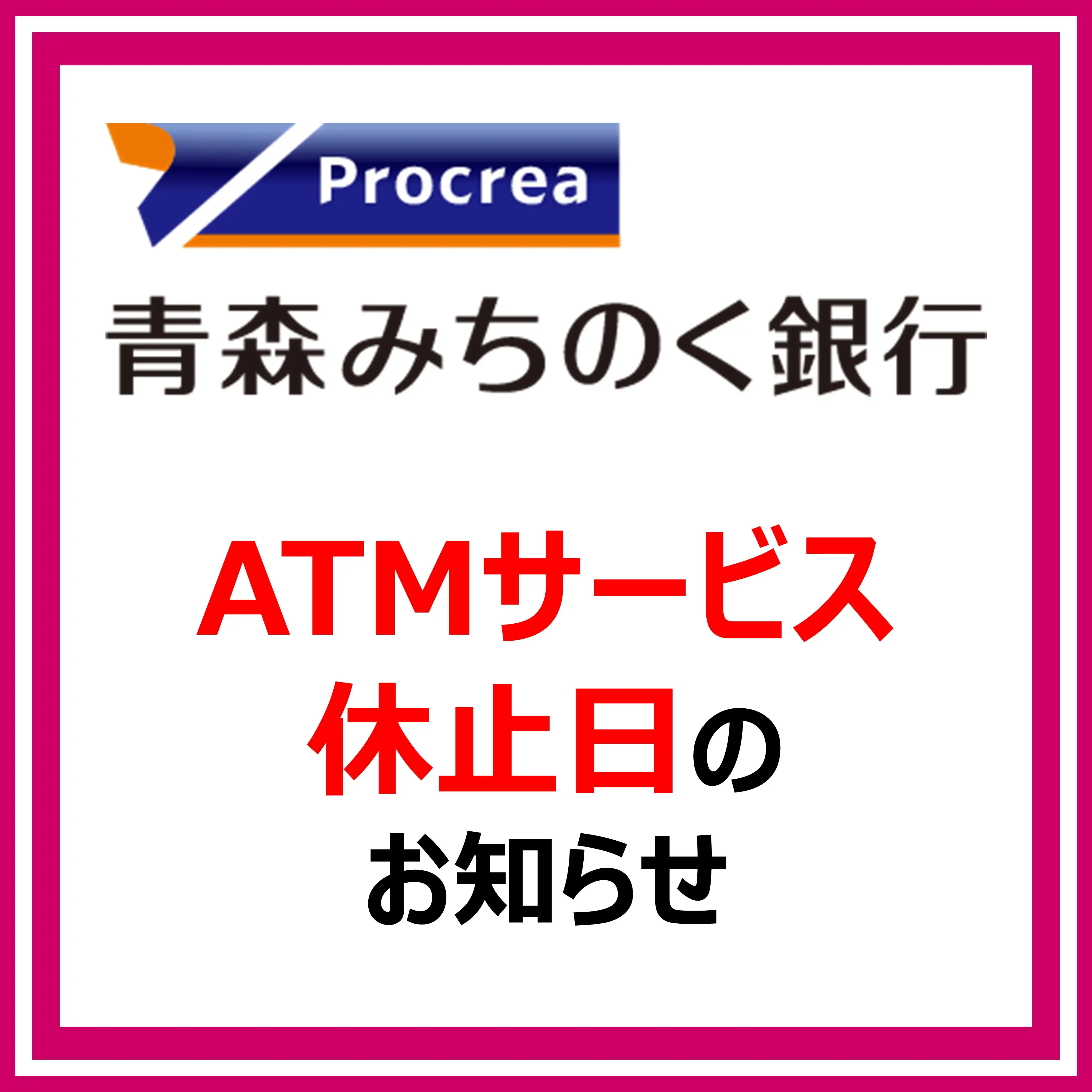 青森みちのく銀行ATM サービス休止日のお知らせ