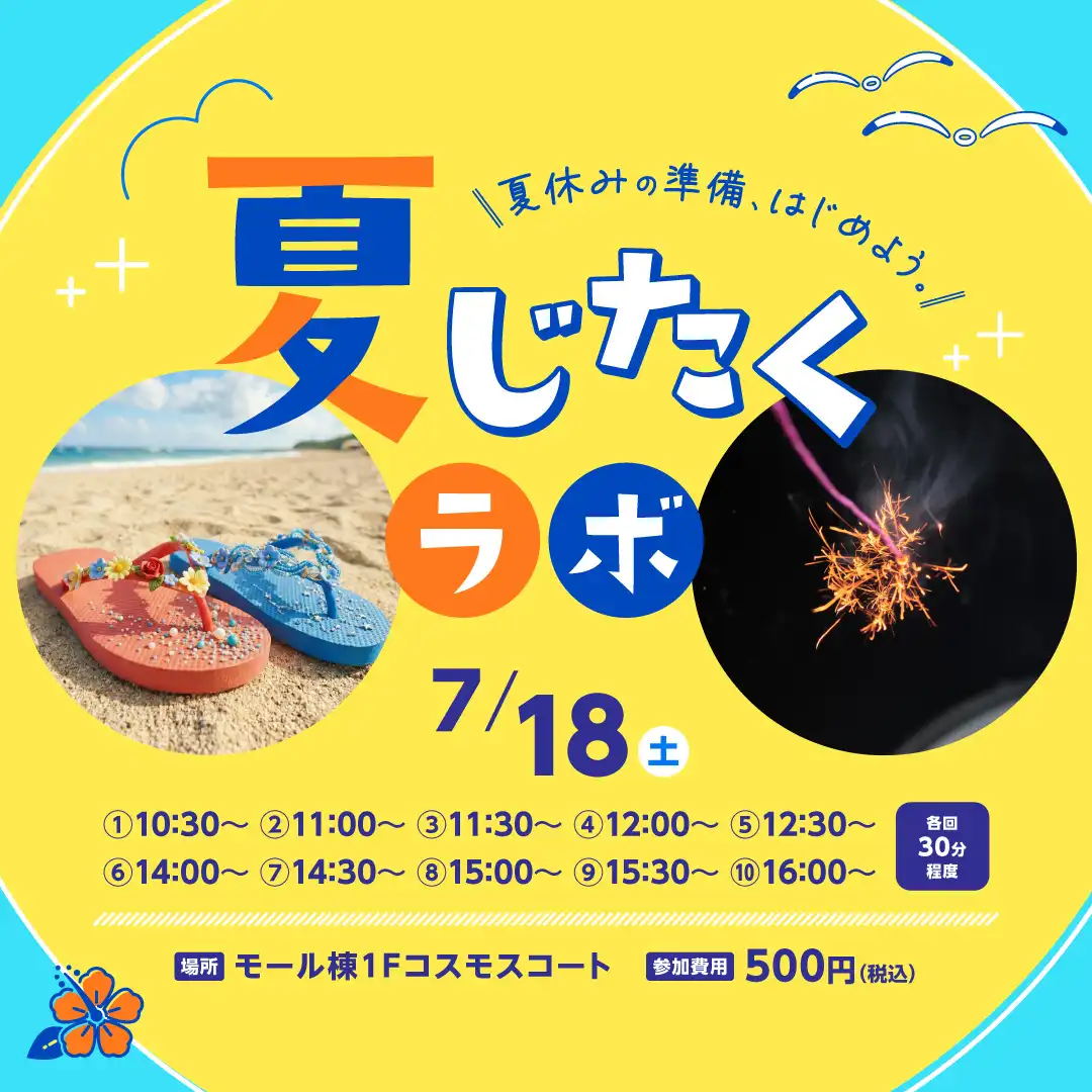 夏じたくラボ 夏休みの準備、はじめよう。
